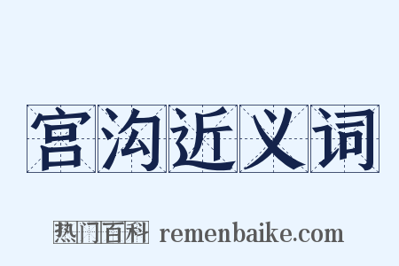 宫沟近义词是什么意思的图片